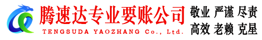 翁源腾速达收债公司